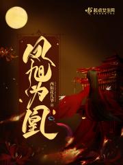 为什么旭凤是凤凰不是龙