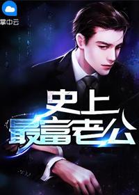 史上最牛的男人