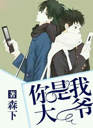 你是我大爷漫画