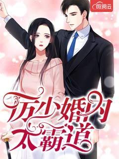 厉少霸宠小娇妻厉少寒