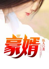 真龙赘婿全集在线播放
