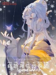 病娇在身边