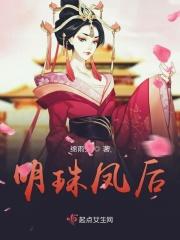 凤舞明珠