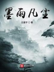 墨雨烟雨