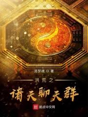 洪荒聊天群