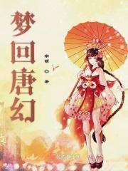 梦回唐朝是哪个城市