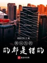你以为的都是错的
