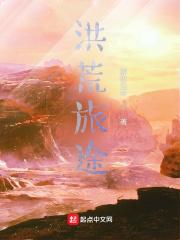 洪荒历险记
