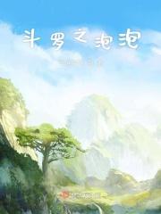 斗罗之泡妞系统