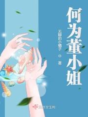 董小姐背后的含义