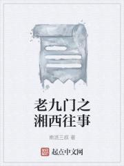 老九门之湘西往事 百度