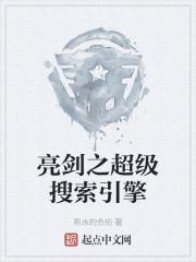 亮剑之超级搜索引擎 雨水的合拍