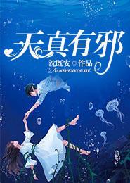 天真有邪mv林宥嘉女主角