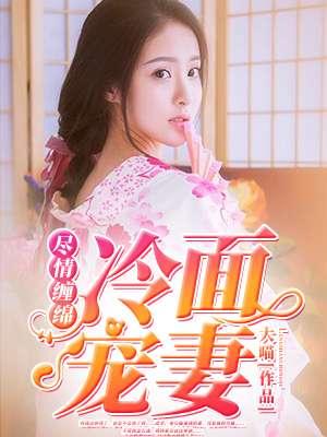 霸总的甜妻免费