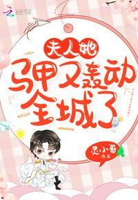 夫人她马甲又轰动全城了书阁