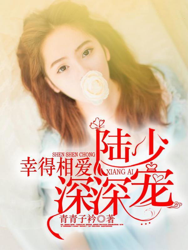 幸得相爱陆少深深宠免费观看
