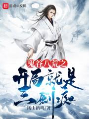 鬼谷八荒之开局三剑痴