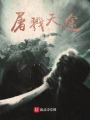 屠戮仙魔百科