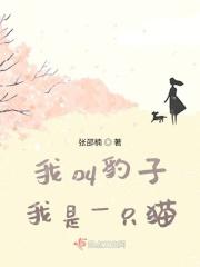 我像一只豹子
