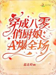 重生八零俏厨娘文曦