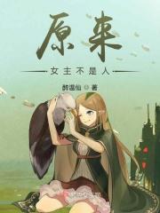 原来女主是谁