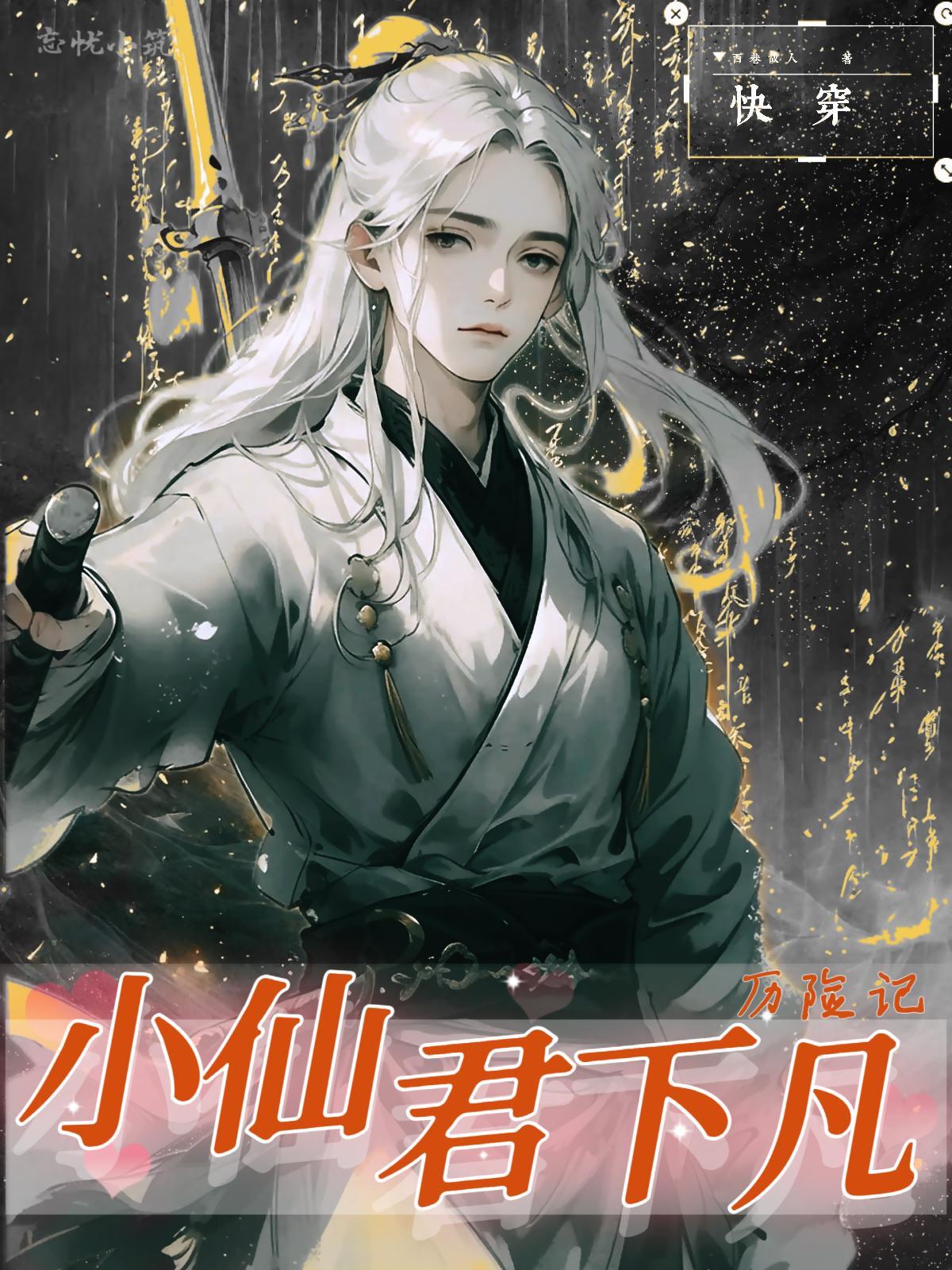 快穿小仙君下凡的