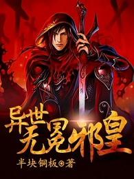 异世无冕邪皇有多少老婆
