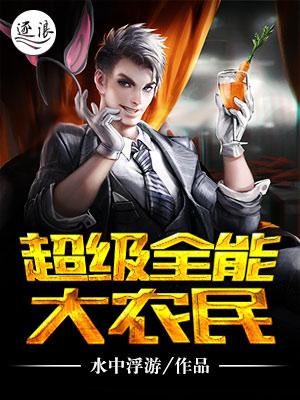 超能大农民txt