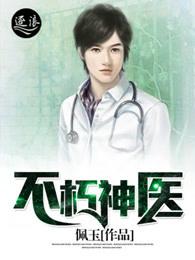 不朽神医见明月