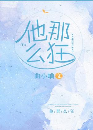 他那么狂第61章