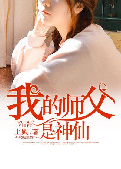 我的师父是神仙女主角叫什么名字