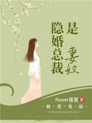 隐婚溺宠总裁的萌妻全文免费
