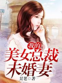 我的美女总裁未婚妻女主