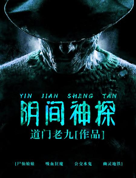 阴间神探有鬼吗