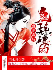 盛宠鬼医王妃全文免费阅读