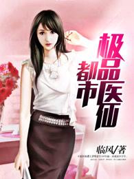 都市极品医仙漫画