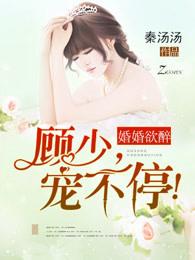 婚婚欲睡 顾少轻一点