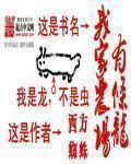 我家农场有一条龙