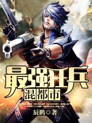 最强狂兵混都市百度