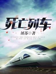 死亡列车笔趣阁