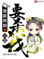 我家师姐要上天无弹窗