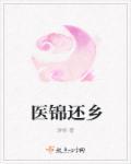 锦医归来楚辞