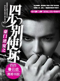 豪门四少宠儿