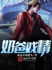 奶爸戏精女主