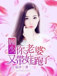 顾少你老婆又逃了漫画