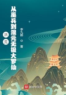 洪荒从巫兵到巫祖笔趣阁