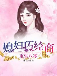 重生八零巧媳妇免费阅读
