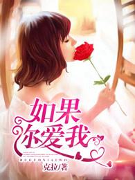 如果你爱我如果你爱我我想我一定是最幸福的