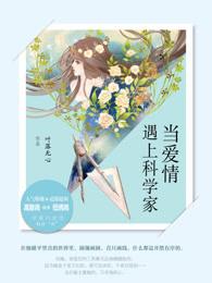 当爱情遇上科学家番外
