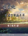 重生带着空间闯末世全文免费阅读